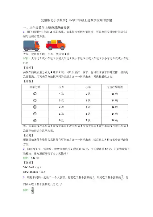 完整版【小学数学】小学三年级上册数学应用附答案