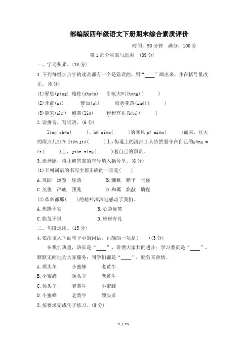 部编版四年级语文下册期末综合素质评价试卷 附答案 (4)