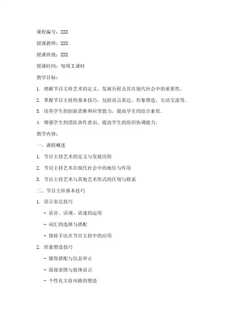 节目主持艺术大学课程教案