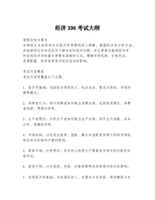 经济396考试大纲