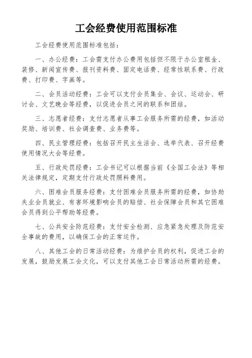工会经费使用范围标准