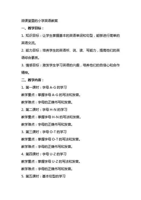微课堂里的小学英语教案