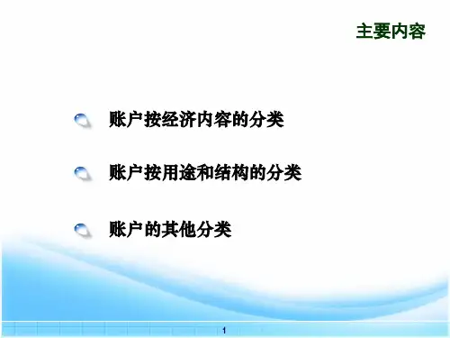 基础会计学课件 04账户的分类