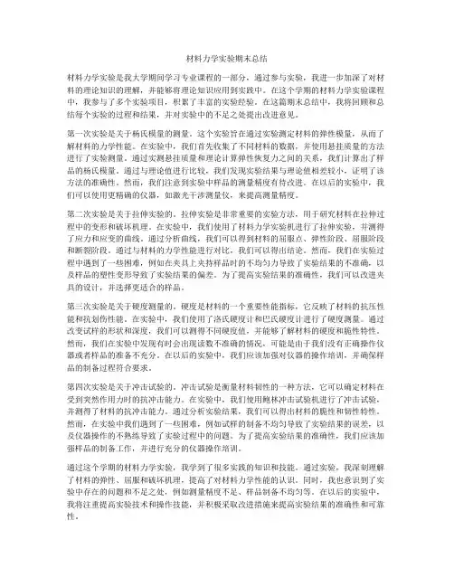 材料力学实验期末总结
