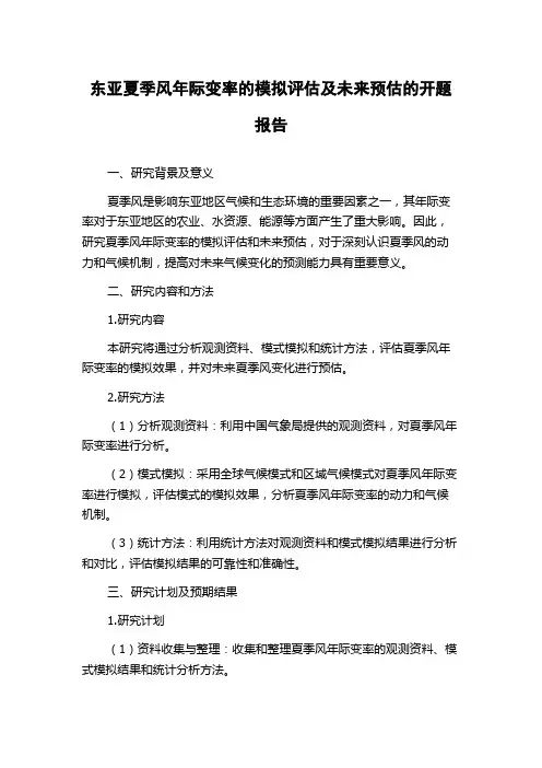 东亚夏季风年际变率的模拟评估及未来预估的开题报告
