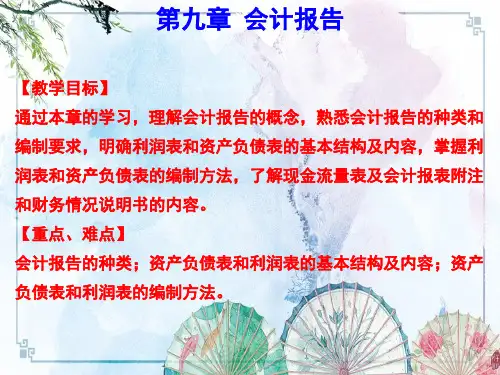 【基础会计学(第五版) 精品讲义】CH09 会计报告