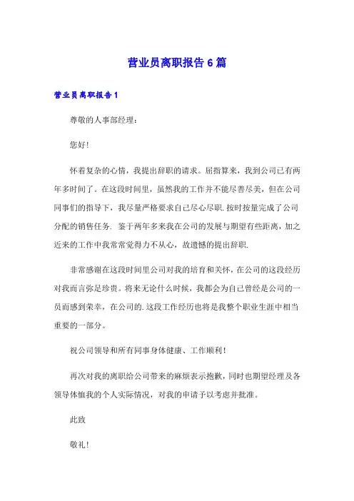 营业员离职报告6篇