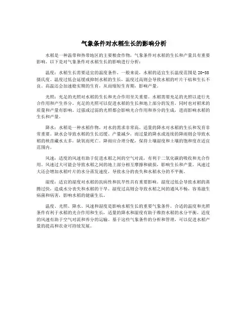 气象条件对水稻生长的影响分析