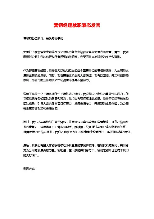营销经理就职表态发言