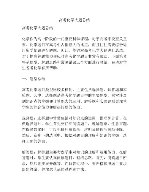 高考化学大题总结