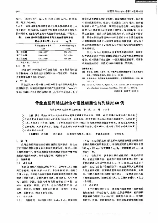 骨盆直肠间隙注射治疗慢性细菌性前列腺炎60例