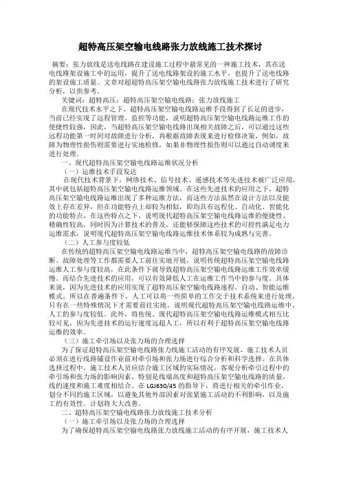 超特高压架空输电线路张力放线施工技术探讨
