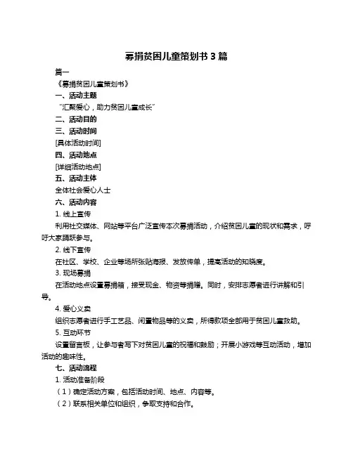 募捐贫困儿童策划书3篇