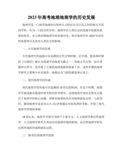 2023年高考地理地理学的历史发展