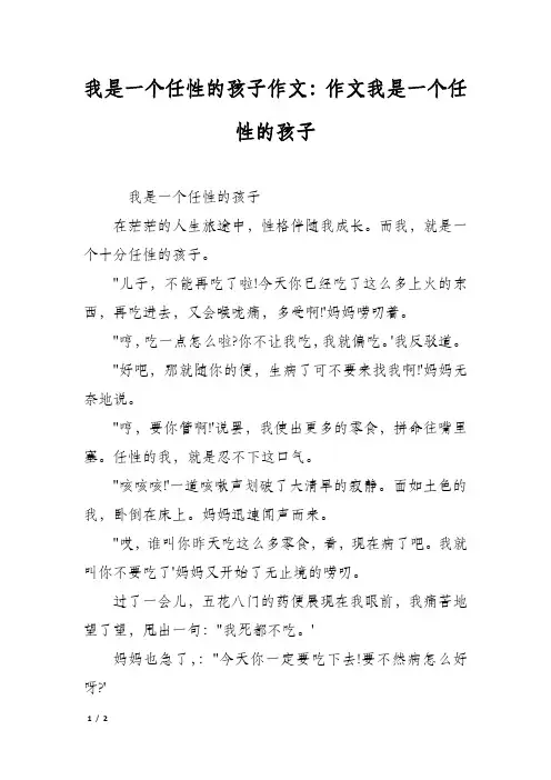 我是一个任性的孩子作文：作文我是一个任性的孩子