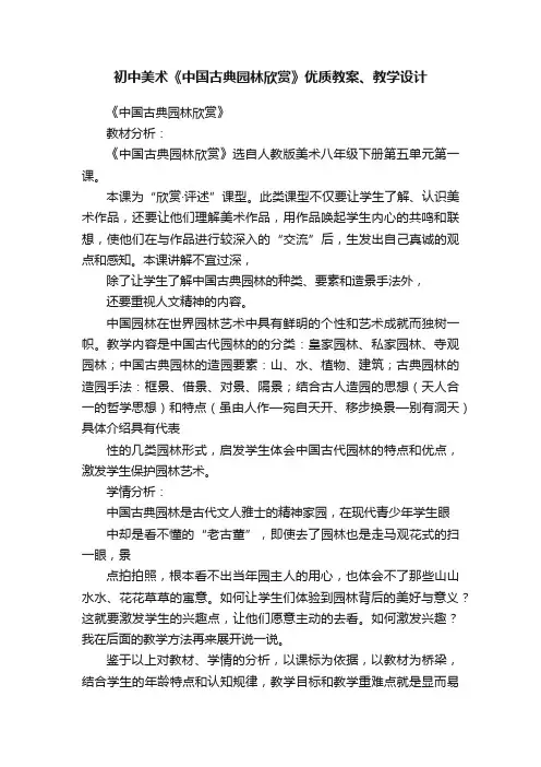 初中美术《中国古典园林欣赏》优质教案、教学设计