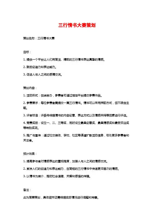 三行情书大赛策划