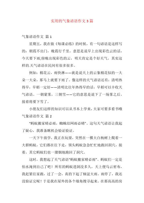 实用的气象谚语作文3篇