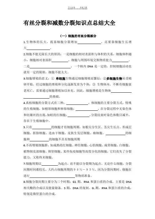 有丝分裂和减数分裂知识点总结大全