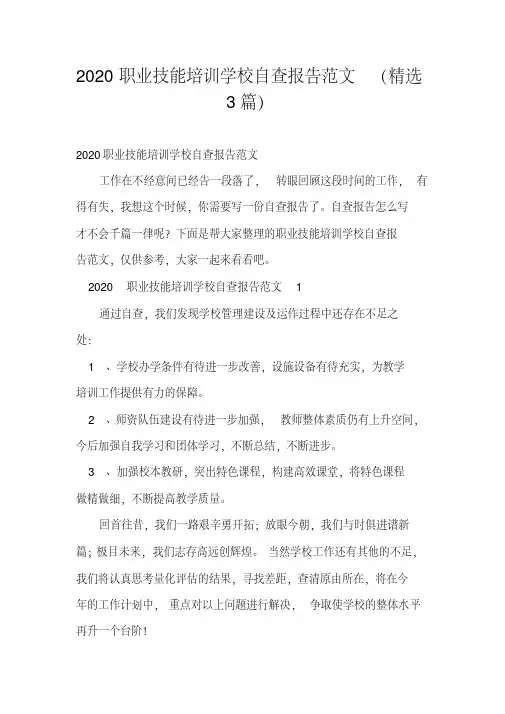 2020职业技能培训学校自查报告范文(3篇)