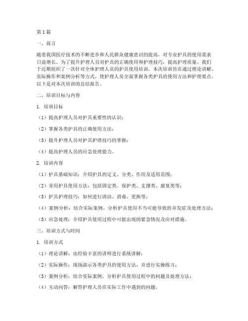 护具培训总结报告范文(3篇)