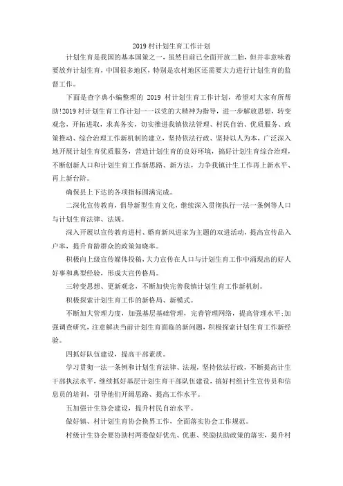 最新-2019村计划生育工作计划 精品