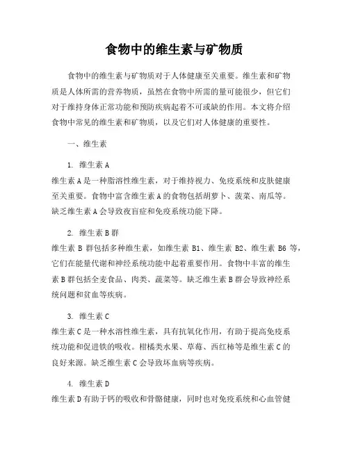 食物中的维生素与矿物质