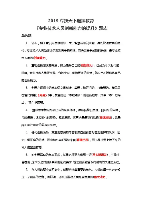 2019专技天下继续教育《专业技术人员创新能力的提升》题库