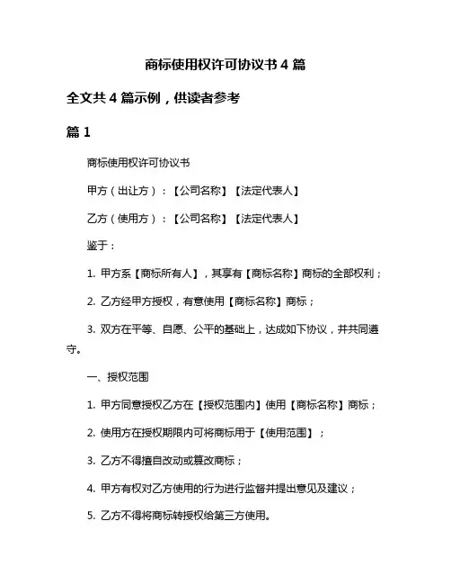 商标使用权许可协议书4篇
