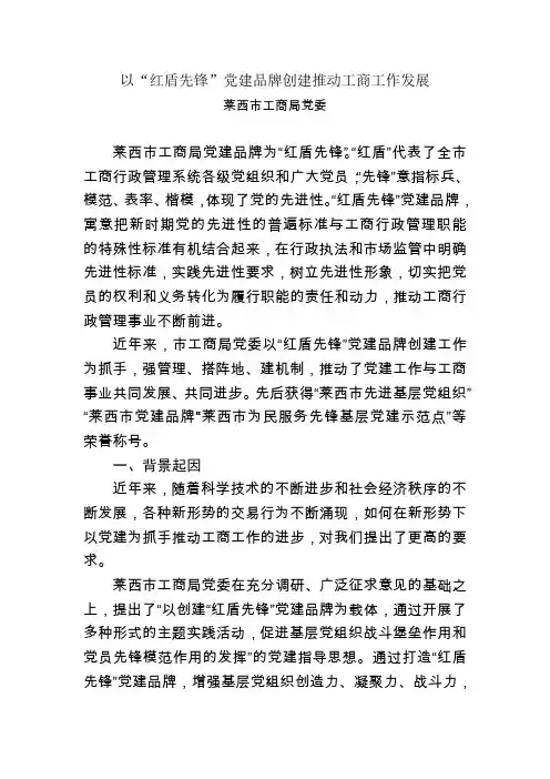 以红盾先锋党建品牌创建推动工商工作发展