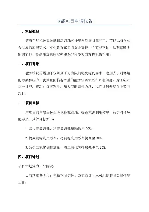 节能项目申请报告