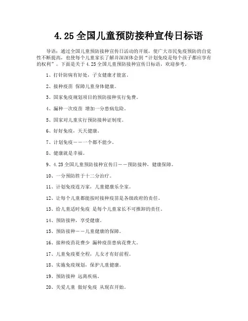 425全国儿童预防接种宣传日标语