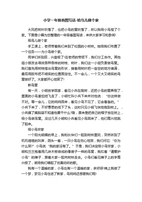 小学一年级看图写话-给鸟儿做个家