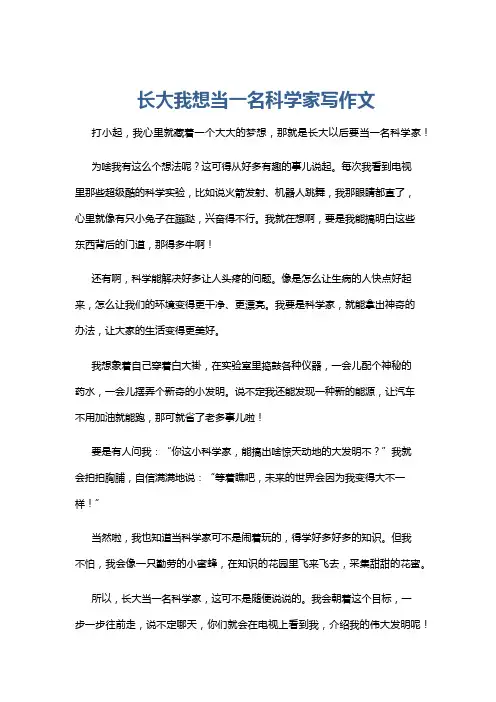 长大我想当一名科学家写作文