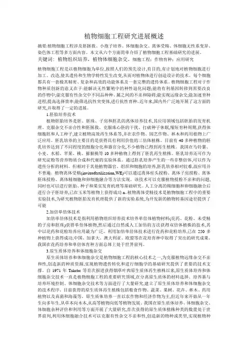 植物细胞工程研究进展概述