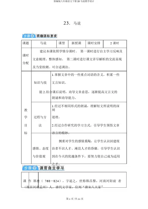 部编版八年级语文下册23马说教案