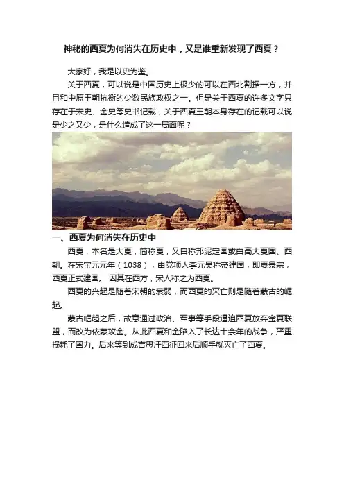 神秘的西夏为何消失在历史中，又是谁重新发现了西夏？
