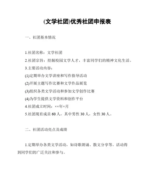 (文学社团)优秀社团申报表
