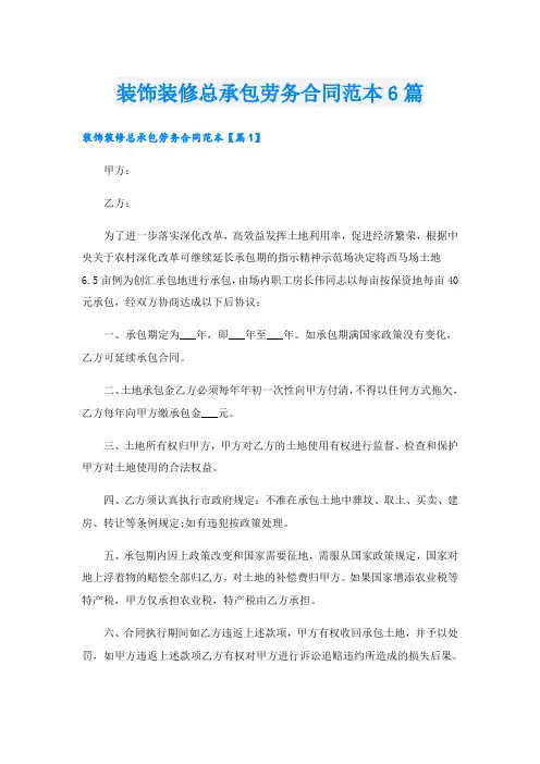 装饰装修总承包劳务合同范本6篇
