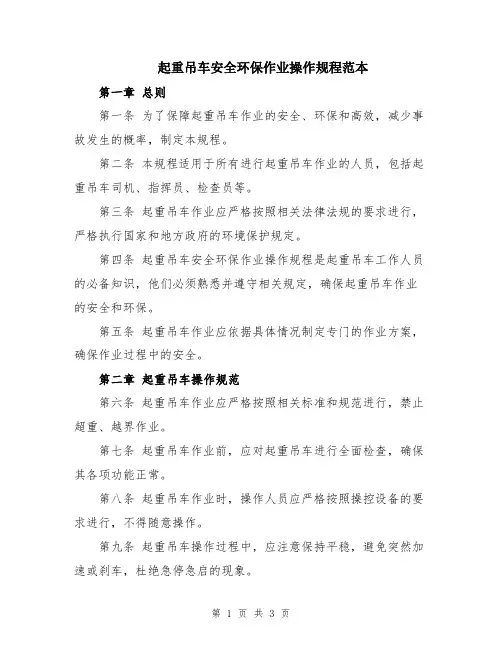 起重吊车安全环保作业操作规程范本