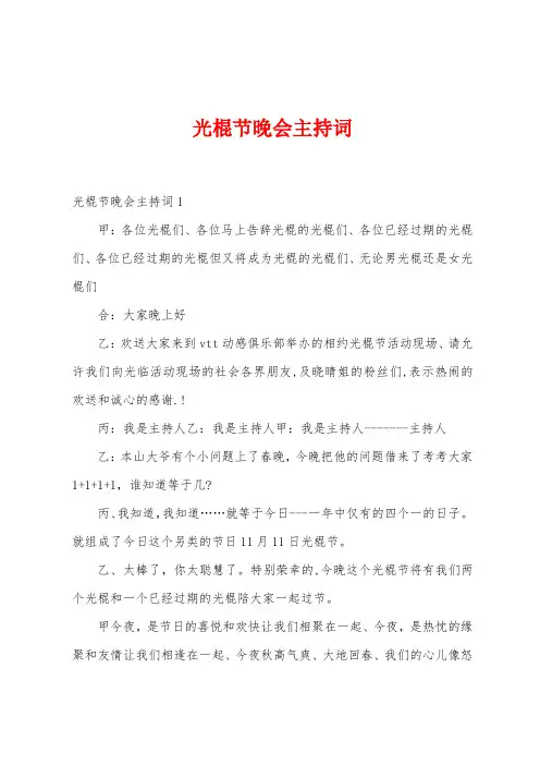 光棍节晚会主持词