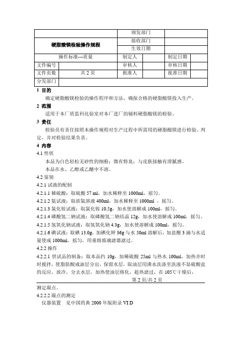 硬脂酸镁检验操作规程