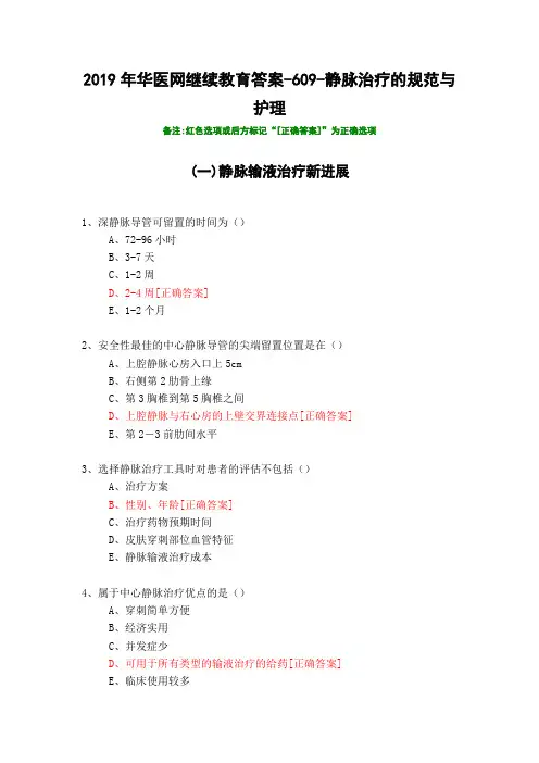 静脉治疗的规范与护理-609-2019年华医网继续教育答案