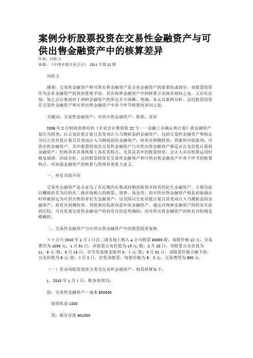 案例分析股票投资在交易性金融资产与可供出售金融资产中的核算差异
