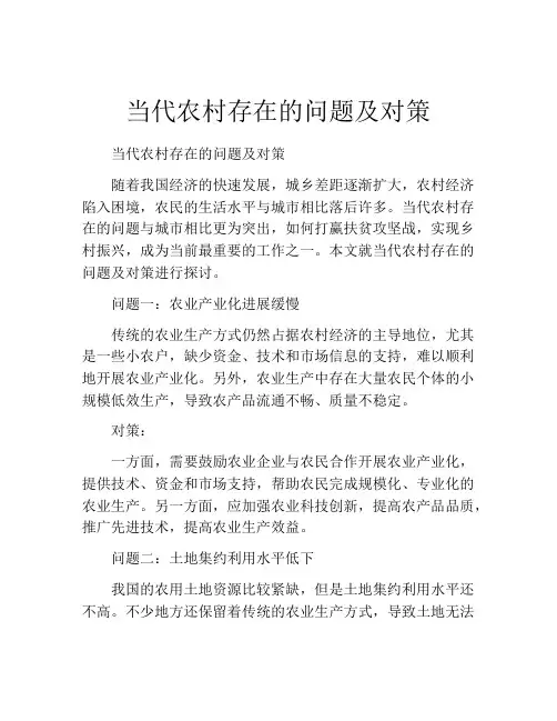 当代农村存在的问题及对策