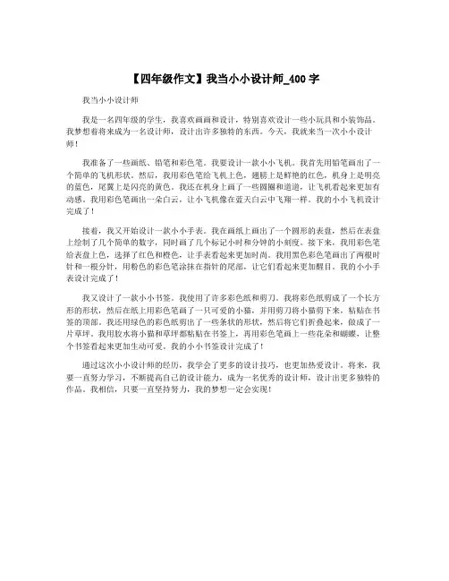 【四年级作文】我当小小设计师_400字