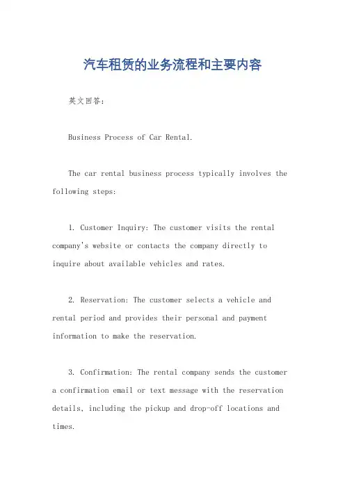 汽车租赁的业务流程和主要内容