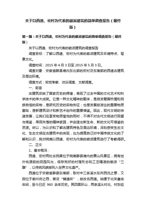 关于以西递、宏村为代表的徽派建筑的简单调查报告（最终版）