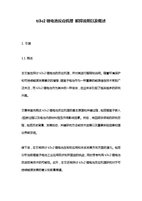 ti3c2锂电池反应机理_解释说明以及概述