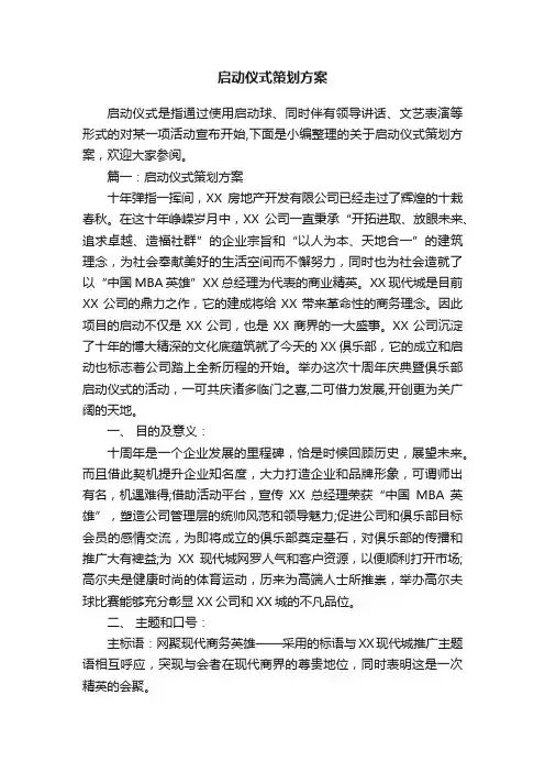 启动仪式策划方案